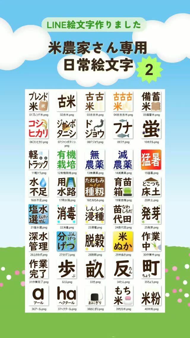 毎日の作業、もっと伝えやすくしませんか？🌾

米農家さんのための
「日常で使えるLINE絵文字」作りました✨

✔ 古米・備蓄米
✔ 無農薬・減農薬
✔ 浸種・育苗・発芽
✔ 水不足・猛暑対策 など…

“今の状況”がひと目で伝わる👍

家族とのやり取りや
仲間同士の連絡にもめちゃ便利！

気になる方はぜひチェックしてみてください😊

――――――――――――――――
他の【LINEスタンプ】【LINE絵文字】も販売中✨
LINEのスタンプショップで
「ケイズアート」を検索🔍
https://store.line.me/emojishop/author/9982492/ja

――――――――――――――――

#米農家 #農業 #農家の日常 #稲作 #農業ライフ #LINE絵文字 #農業好きな人と繋がりたい