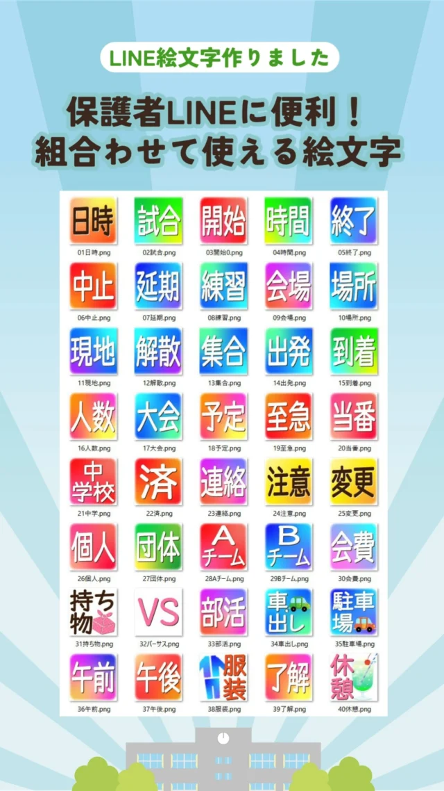 保護者LINEに便利！
組合わせて使える絵文字作りました✨

単体でも使える。組み合わせても使える。
部活・クラブチーム・中学校の保護者LINEにちょうどいい絵文字😊

この絵文字、
組み合わせて使えるんです👍

✔ 現地 ＋ 集合 ＝ 現地集合
✔ 現地 ＋ 解散 ＝ 現地解散
✔ 集合 ＋ 場所 ＝ 集合場所
✔ 試合 ＋ 時間 ＝ 試合時間 など…

文字だけだと少し冷たく見える連絡も、
絵文字を添えるだけでやさしい印象に👍

来月(7月)から【LINEスタンプ・絵文字】
値上げします。
今月中の購入がオススメです。😊

――――――――――――――――
他の【LINEスタンプ】【LINE絵文字】も販売中✨
LINEのスタンプショップで
「ケイズアート」を検索🔍
https://store.line.me/emojishop/author/9982492/ja

――――――――――――――――

#LINE絵文字
#LINEスタンプ
#部活ママ
#部活パパ
#中学生ママ
#保護者LINE
#クラブチーム
#少年野球
#サッカー部
#バレー部
#テニス部
#バスケ部
#車出し
#試合応援
#部活応援